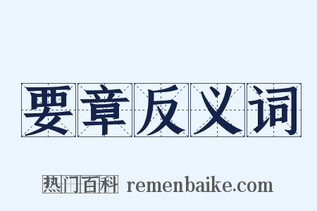 要章反义词是什么意思的图片